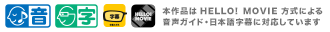 本作品はHELLO! MOVIE方式による音声ガイド・日本語字幕に対応しています