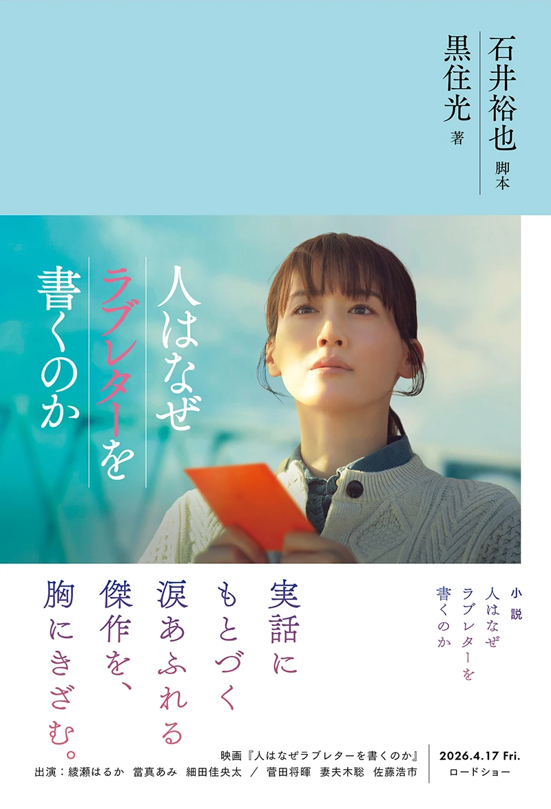 小説「人はなぜラブレターを書くのか」
