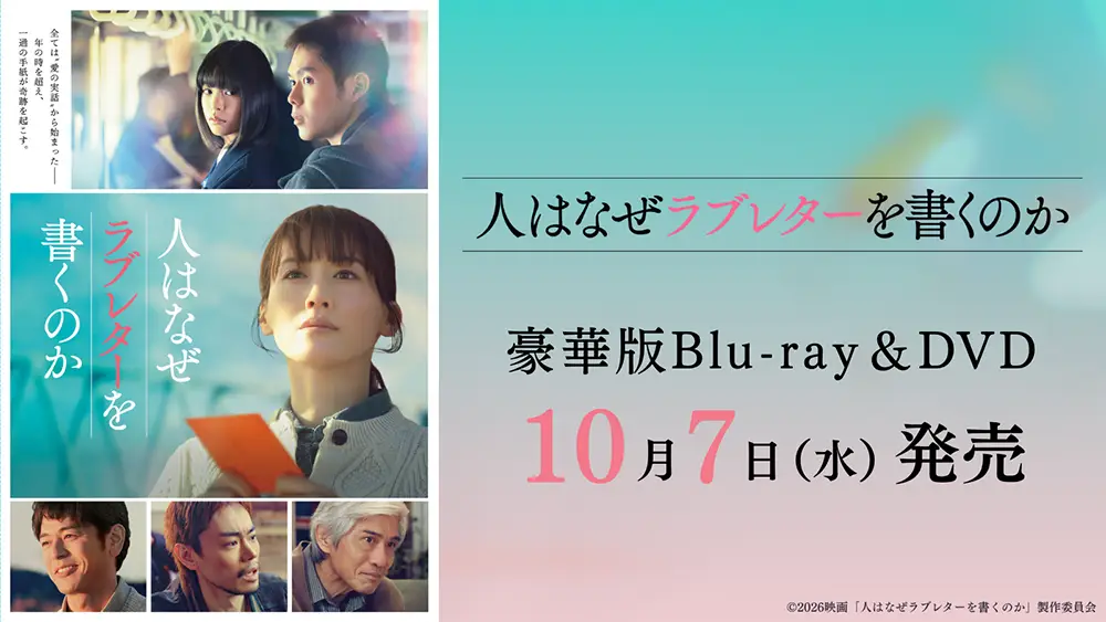 豪華版Blu-ray・DVD 10月7日(水)発売決定！